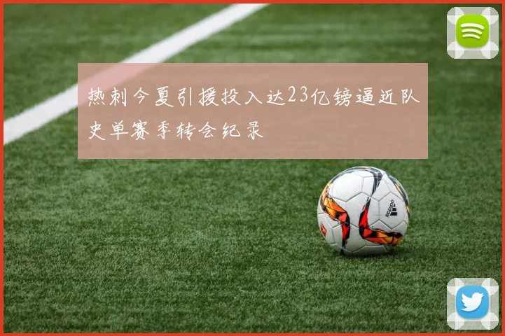热刺今夏引援投入达23亿镑逼近队史单赛季转会纪录
