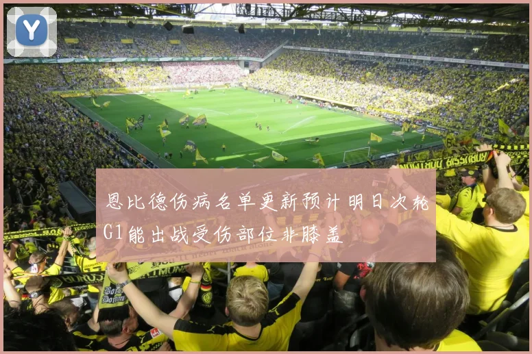 恩比德伤病名单更新预计明日次轮G1能出战受伤部位非膝盖