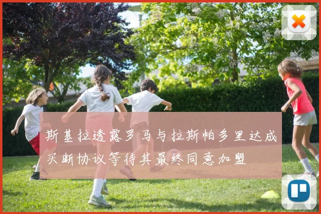 斯基拉透露罗马与拉斯帕多里达成买断协议等待其最终同意加盟