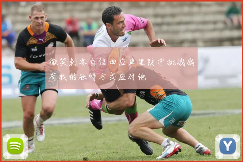 微笑刺客自信回应库里防守挑战我有我的独特方式应对他