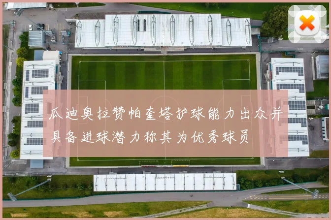 瓜迪奥拉赞帕奎塔护球能力出众并具备进球潜力称其为优秀球员