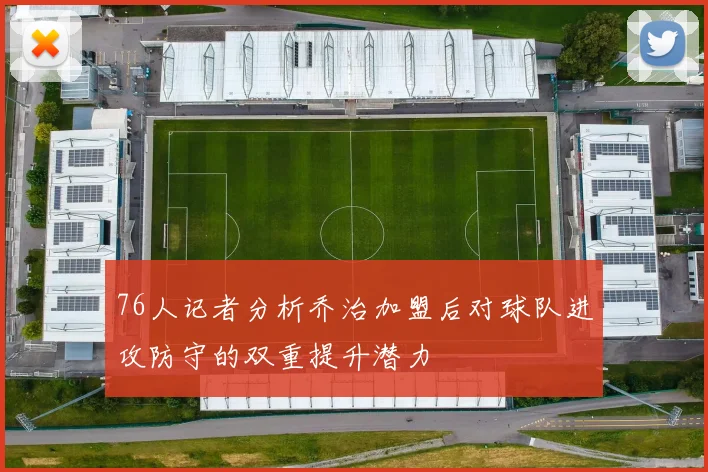 76人记者分析乔治加盟后对球队进攻防守的双重提升潜力